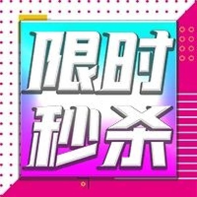 产品促销限时秒杀公众号次图