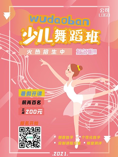舞蹈海报少儿培训海报