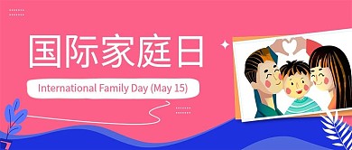 扁平风国际家庭日封面