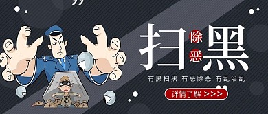 严打扫黑除恶手机公众号海报配图