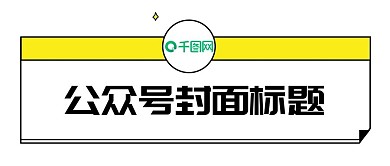公众号首文章头图封面