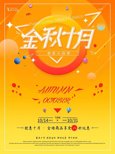 橙色金秋十月感恩回馈限时促销海报