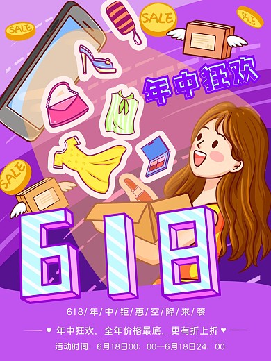 618活动年中钜惠空降来袭海报紫