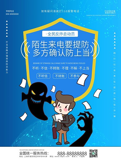 原创电信诈骗系列宣传海报