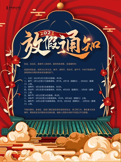 手绘红色喜庆2021全年放假通知海报