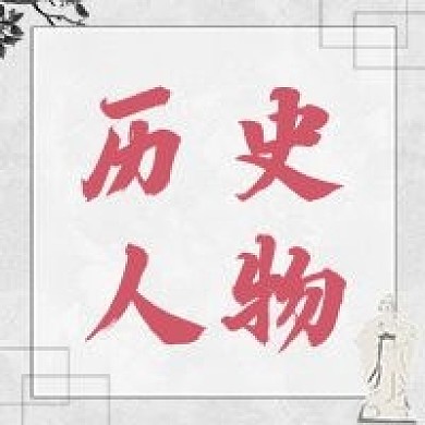 历史人物公众号封面图