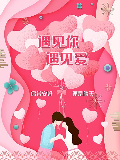 粉红浪漫爱情情人节海报