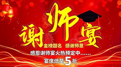 谢师宴海报宣传展板