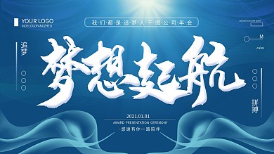 简约经典蓝我们都是追梦人2020年会展板