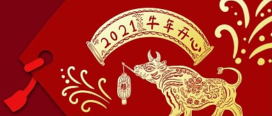 公众号封面红色2021新年春节剪纸牛贺卡