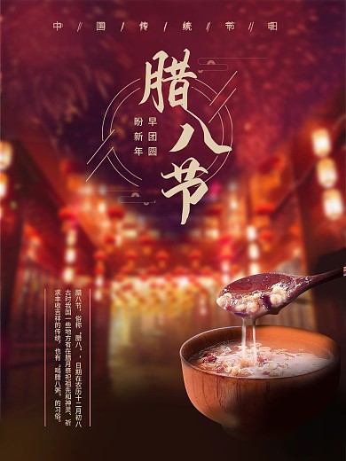 腊八节腊八粥海报节日团圆