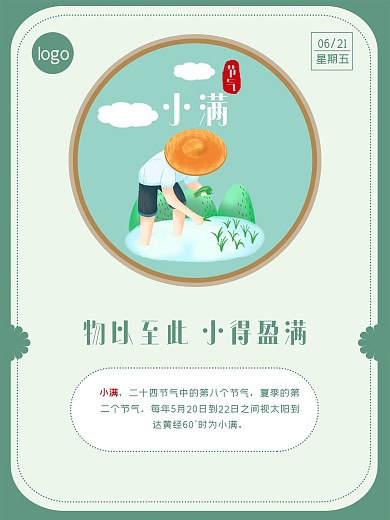 小满二十四节气小清新海报