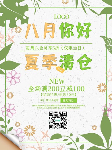 小清新花朵夏季清仓海报