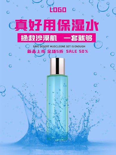 蓝色简约化妆品宣传海报
