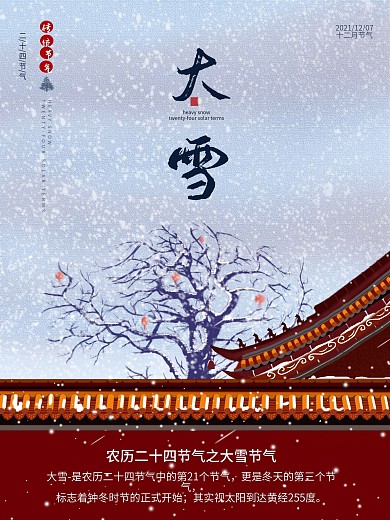 传统二十四节气大雪
