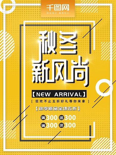 秋季上新几何促销海报