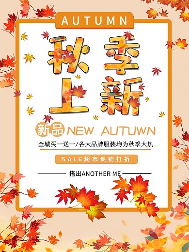 大气时尚创意秋季上新秋季促销海报