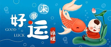 好运锦鲤公众号封面可爱手机海报配图