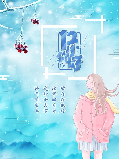 12月你好4（海报）