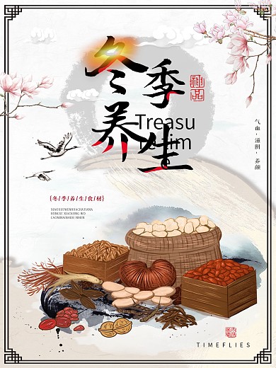 冬季养生食疗海报