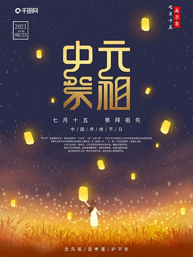原创插画中国传统节日中元节宣传海报
