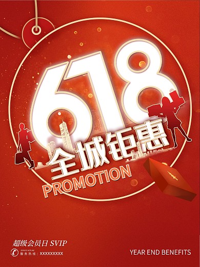 618全城钜惠红色喜庆促销海报