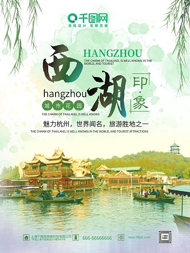 绿色唯美清新柳条杭州西湖旅游海报设计