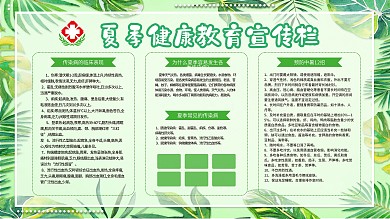 夏季健康教育宣传栏