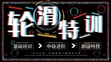 黑色炫酷抖音风故障风轮滑班招生展板