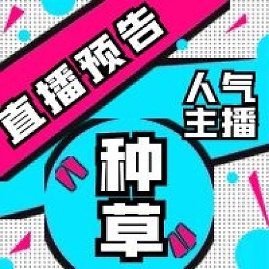 简约时尚直播种草