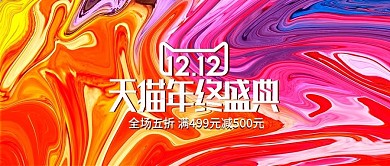 多彩流体渐变油漆双12双十二banner