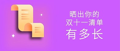 晒出你的双十一清单有多长新媒体配图