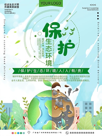 保护地球生态环境公益宣传海报