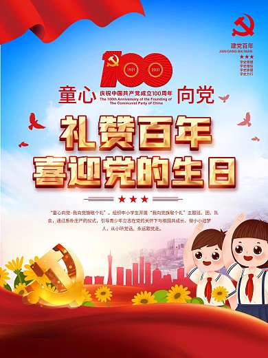 党建童心向党礼赞百年喜迎党的生日六一海报