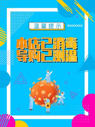 店铺已消毒导购已测温