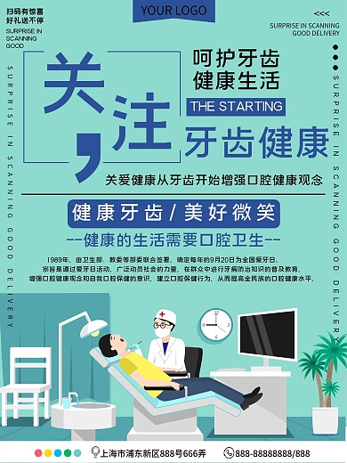 关注牙齿健康公益宣传海报