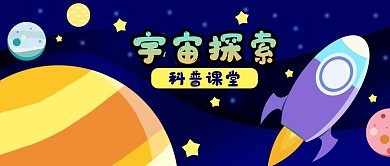公众号封面手绘宇宙星球火箭航天飞机太空舱