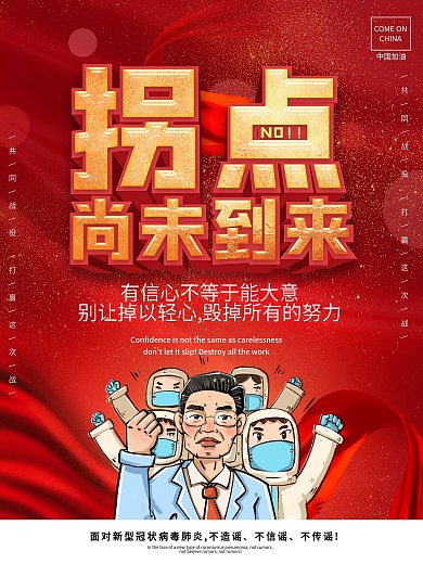 简约拐点尚未到来疫情警示宣传海报