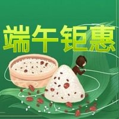 端午钜惠端阳节促销公众号次图