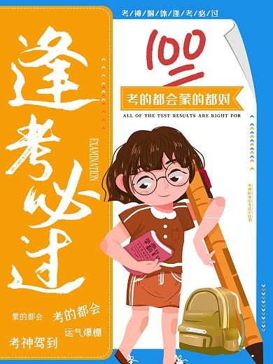 考神附体逢考必过海报