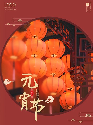 元宵节 闹元宵 元宵佳节海报 元宵素材