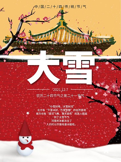 大雪节日海报二十四节气海报