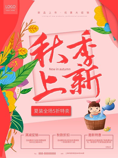 橙色秋季上新促销海报