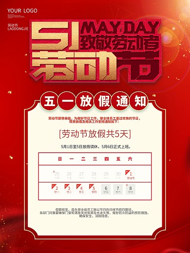 五一劳动节放假通知劳动节海报休假时间