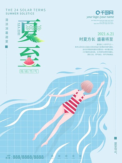 简约插画留白夏至节气夏天海报