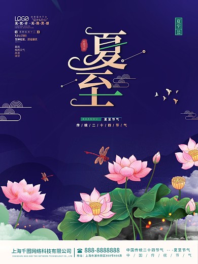 中国风国潮夏至节气主题字海报