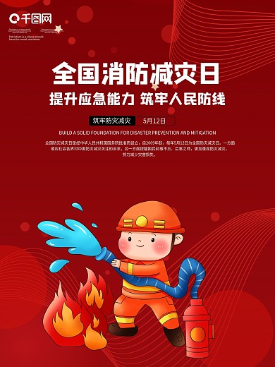 时尚大气全国消防减灾日海报