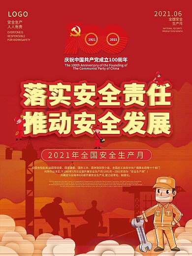2021全国安全生产月宣传海报