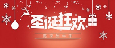 圣诞节活动海报手机通用模板