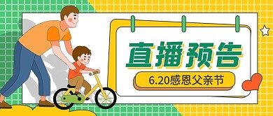 父亲节直播预告公众号封面